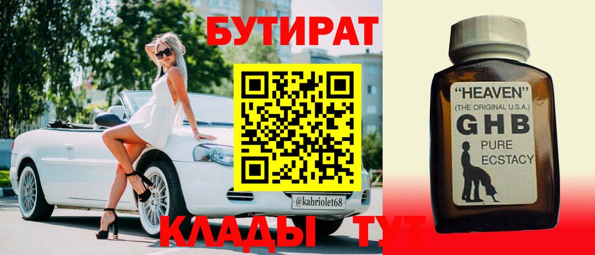 Бутират  Вход с VPN  Каменск-Уральский  БУТИРАТ оксибутират 