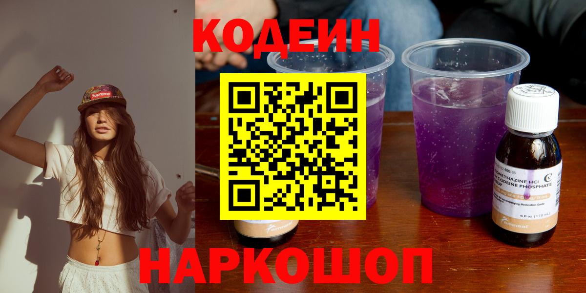 Кодеиновый сироп Lean напиток Lean (лин)  Вход с VPN  Каменск-Уральский  Codein Purple Drank 